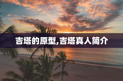 吉塔的原型,吉塔真人简介