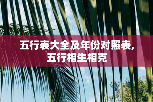 五行表大全及年份对照表,五行相生相克
