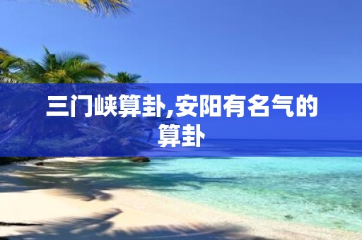 三门峡算卦,安阳有名气的算卦