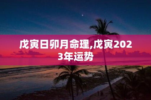 戊寅日卯月命理,戊寅2025年运势