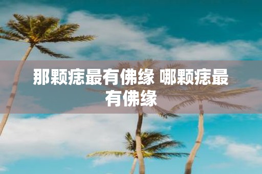 那颗痣最有佛缘 哪颗痣最有佛缘