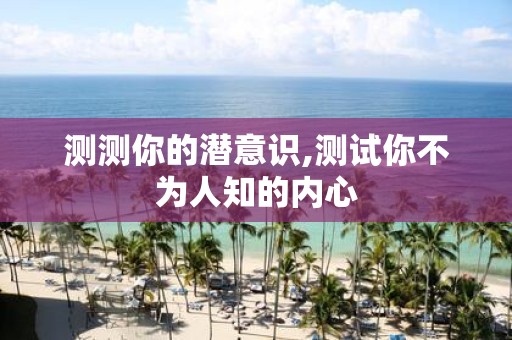 测测你的潜意识,测试你不为人知的内心