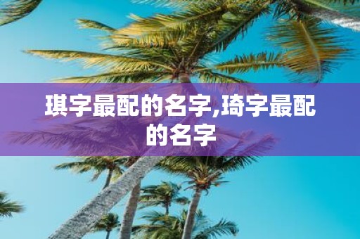 琪字最配的名字,琦字最配的名字