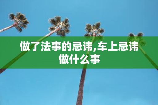 做了法事的忌讳,车上忌讳做什么事