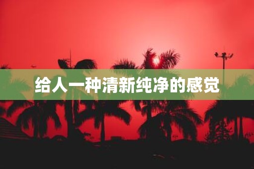 给人一种清新纯净的感觉