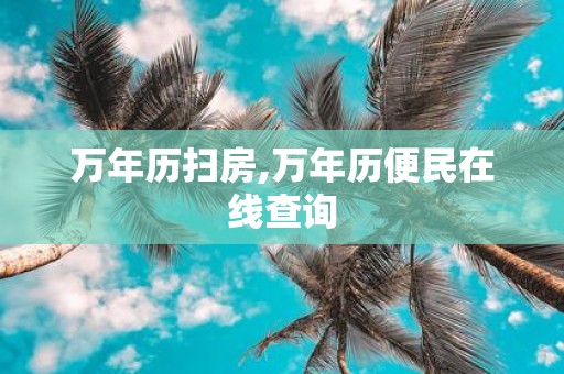万年历扫房,万年历便民在线查询