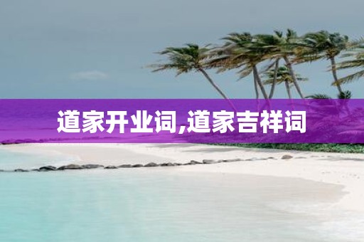 道家开业词,道家吉祥词