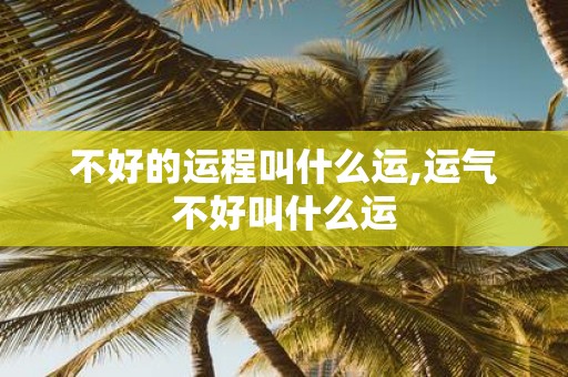 不好的运程叫什么运,运气不好叫什么运