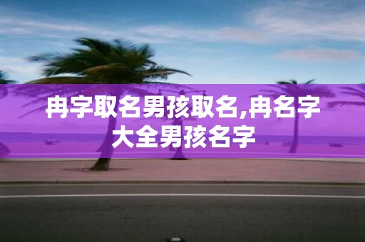 冉字取名男孩取名,冉名字大全男孩名字