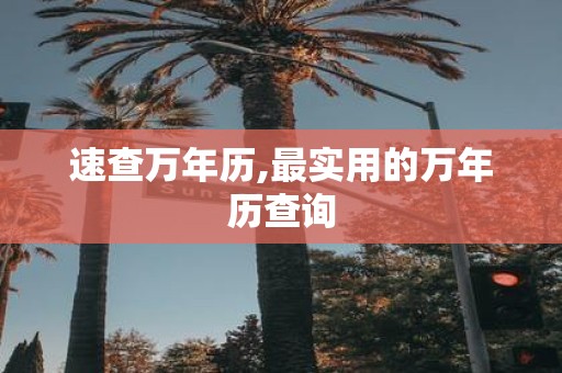 速查万年历,最实用的万年历查询