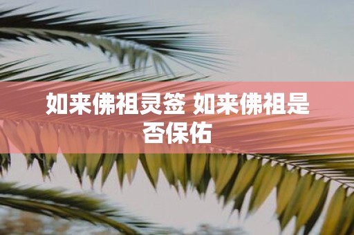 如来佛祖灵签 如来佛祖是否保佑