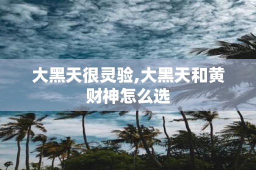 大黑天很灵验,大黑天和黄财神怎么选