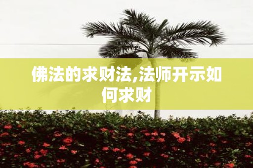 佛法的求财法,法师开示如何求财
