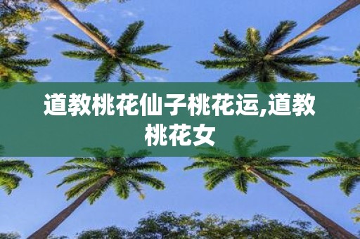 道教桃花仙子桃花运,道教桃花女