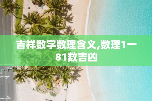 吉祥数字数理含义,数理1一81数吉凶