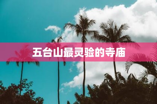 五台山最灵验的寺庙