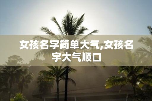 女孩名字简单大气,女孩名字大气顺口