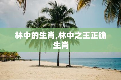 林中的生肖,林中之王正确生肖