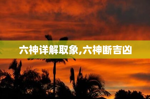 六神详解取象,六神断吉凶