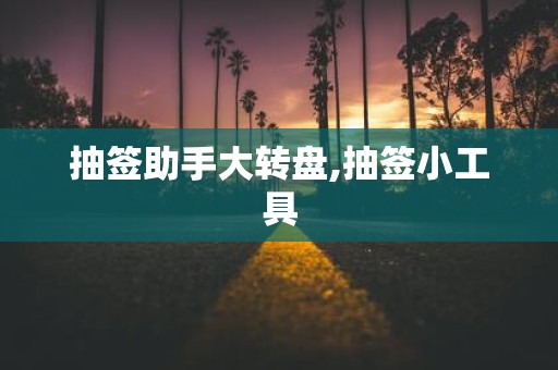 抽签助手大转盘,抽签小工具
