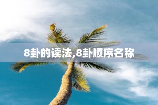 8卦的读法,8卦顺序名称