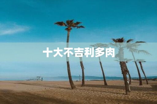 十大不吉利多肉