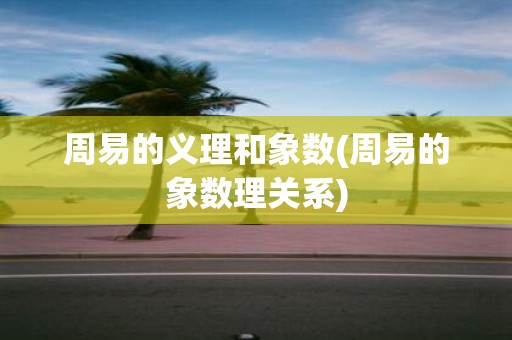 周易的义理和象数(周易的象数理关系)