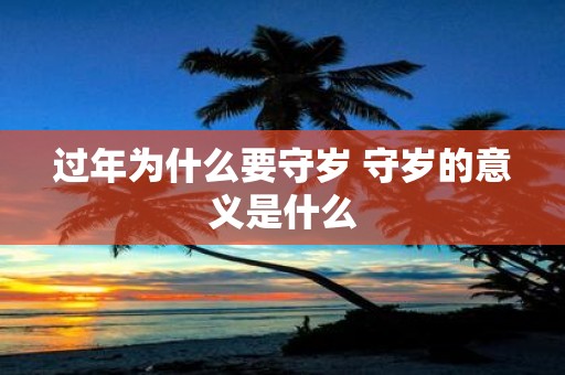 过年为什么要守岁 守岁的意义是什么