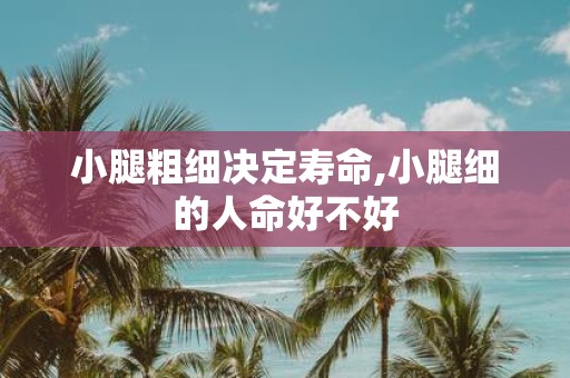 小腿粗细决定寿命,小腿细的人命好不好