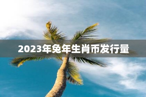 2025年蛇年生肖币发行量