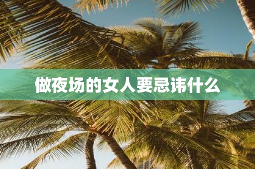 做夜场的女人要忌讳什么