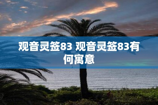 观音灵签83 观音灵签83有何寓意