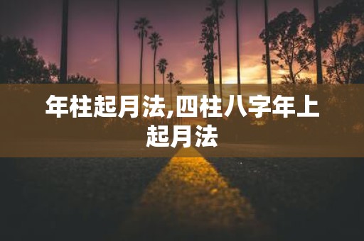 年柱起月法,四柱八字年上起月法