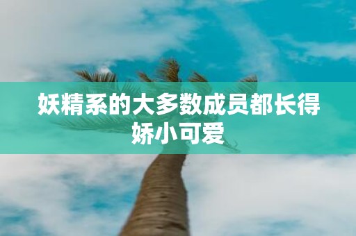妖精系的大多数成员都长得娇小可爱
