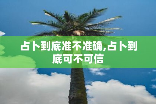 占卜到底准不准确,占卜到底可不可信