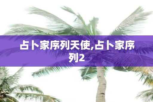 占卜家序列天使,占卜家序列2