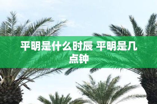平明是什么时辰 平明是几点钟