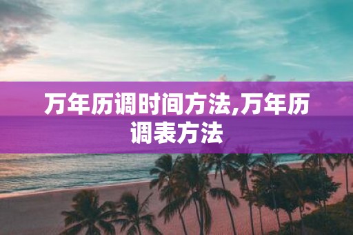 万年历调时间方法,万年历调表方法