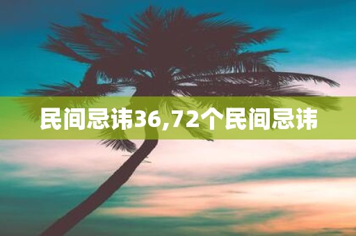 民间忌讳36,72个民间忌讳