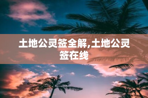 土地公灵签全解,土地公灵签在线