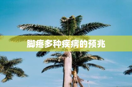 脚疼多种疾病的预兆