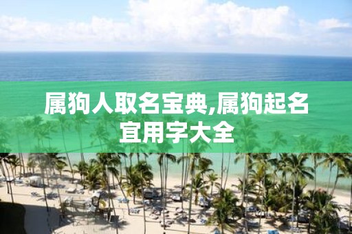 属狗人取名宝典,属狗起名宜用字大全