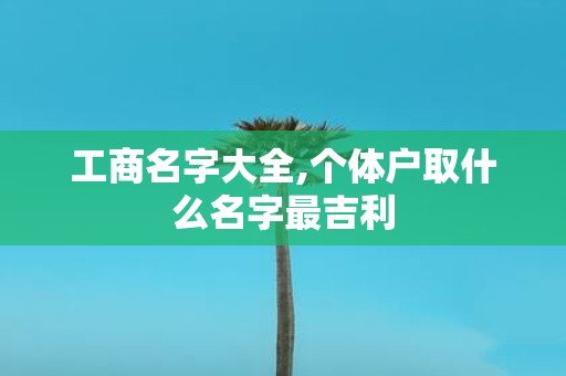 工商名字大全,个体户取什么名字最吉利