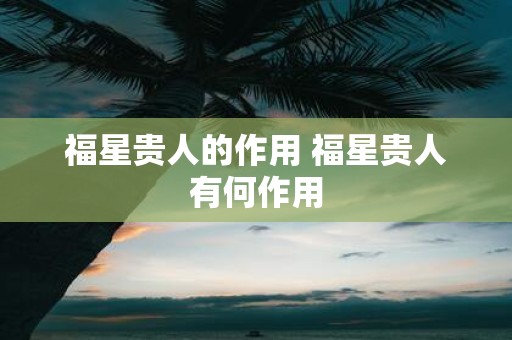 福星贵人的作用 福星贵人有何作用
