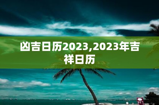 凶吉日历2025,2025年吉祥日历