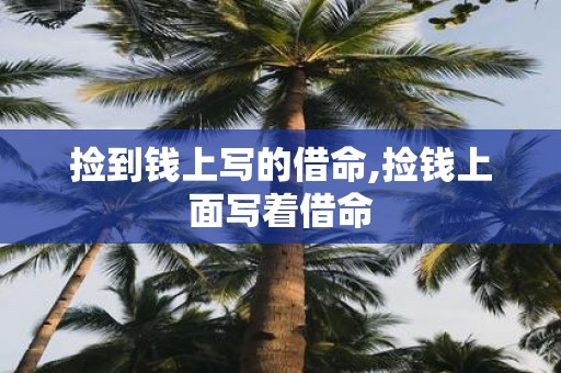 捡到钱上写的借命,捡钱上面写着借命