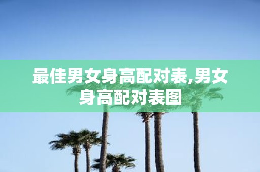 最佳男女身高配对表,男女身高配对表图