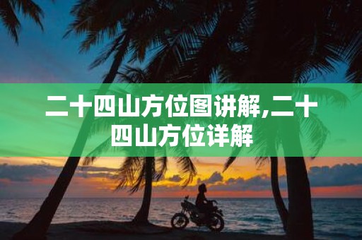 二十四山方位图讲解,二十四山方位详解