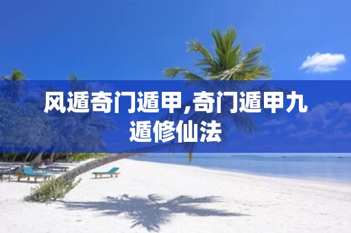 风遁奇门遁甲,奇门遁甲九遁修仙法