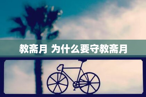 教斋月 为什么要守教斋月